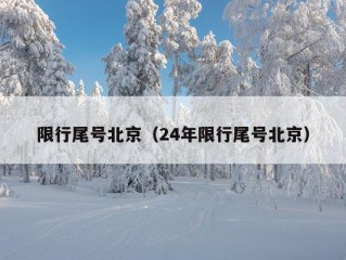 限行尾号北京（24年限行尾号北京）