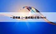 一语成谶（一语成谶ji还是chen）