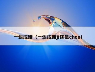 一语成谶（一语成谶ji还是chen）