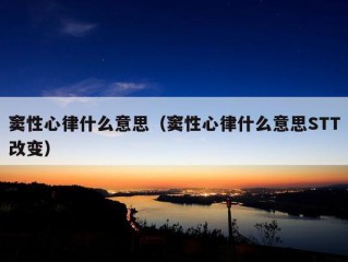 窦性心律什么意思（窦性心律什么意思STT改变）