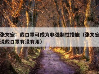 张文宏：戴口罩可成为非强制性措施（张文宏说戴口罩有没有用）