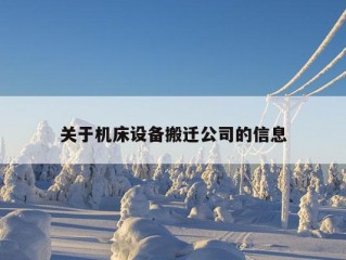 关于机床设备搬迁公司的信息