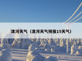 漯河天气（漯河天气预报15天气）