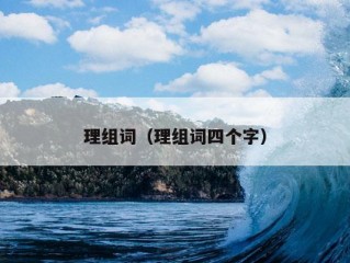 理组词（理组词四个字）