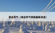 清远天气（清远天气预报最新消息）