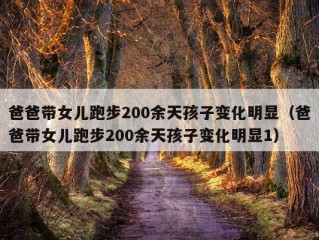 爸爸带女儿跑步200余天孩子变化明显（爸爸带女儿跑步200余天孩子变化明显1）