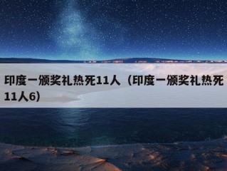 印度一颁奖礼热死11人（印度一颁奖礼热死11人6）