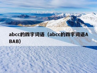 abcc的四字词语（abcc的四字词语ABAB）