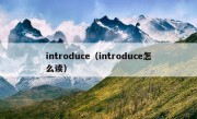 introduce（introduce怎么读）