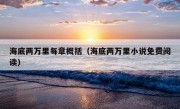 海底两万里每章概括（海底两万里小说免费阅读）