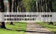 全国各地古镇相似度高达99%？（全国各地古镇相似度高达99案例分析）