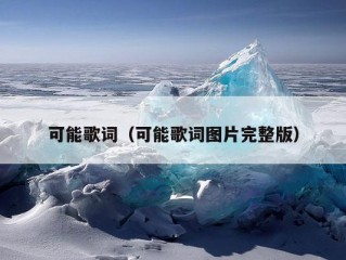 可能歌词（可能歌词图片完整版）