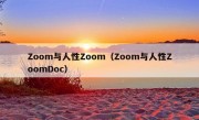 Zoom与人性Zoom（Zoom与人性ZoomDoc）