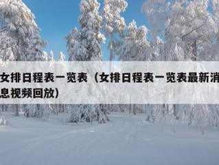 女排日程表一览表（女排日程表一览表最新消息视频回放）