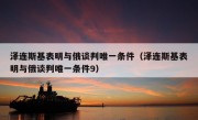 泽连斯基表明与俄谈判唯一条件（泽连斯基表明与俄谈判唯一条件9）