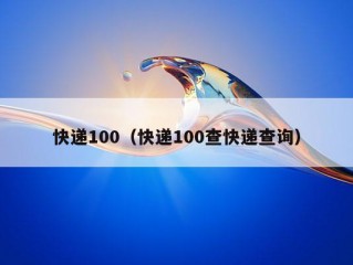 快递100（快递100查快递查询）