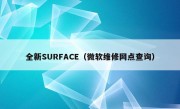 全新SURFACE（微软维修网点查询）