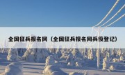 全国征兵报名网（全国征兵报名网兵役登记）