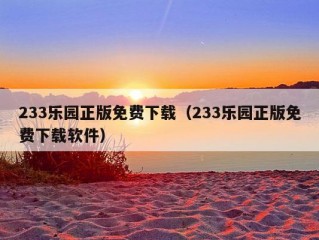 233乐园正版免费下载（233乐园正版免费下载软件）