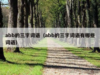 abb的三字词语（abb的三字词语有哪些词语）