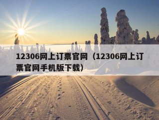 12306网上订票官网（12306网上订票官网手机版下载）