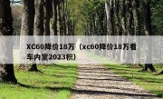 XC60降价18万（xc60降价18万看车内室2023积）