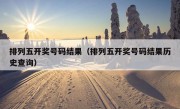 排列五开奖号码结果（排列五开奖号码结果历史查询）