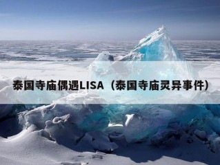 泰国寺庙偶遇LISA（泰国寺庙灵异事件）