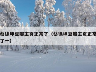 蔡徐坤豆瓣主页正常了（蔡徐坤豆瓣主页正常了一）