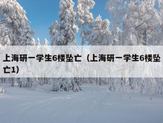 上海研一学生6楼坠亡（上海研一学生6楼坠亡1）