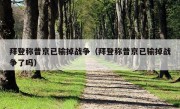 拜登称普京已输掉战争（拜登称普京已输掉战争了吗）