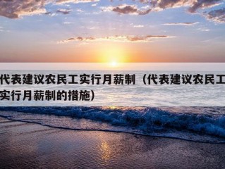 代表建议农民工实行月薪制（代表建议农民工实行月薪制的措施）