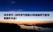 汉中天气（汉中天气预报15天准确天气查询表图片大全）