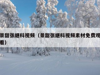 景甜张继科视频（景甜张继科视频素材免费观看）