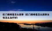 肛门瘙痒是怎么回事（肛门瘙痒是怎么回事女性怎么治疗好）