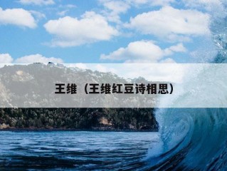 王维（王维红豆诗相思）