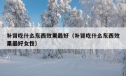 补肾吃什么东西效果最好（补肾吃什么东西效果最好女性）