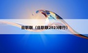 日职联（日职联2023排行）