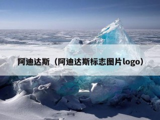 阿迪达斯（阿迪达斯标志图片logo）