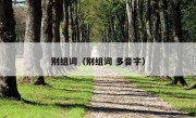 别组词（别组词 多音字）