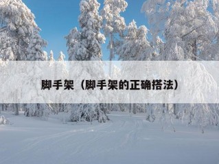 脚手架（脚手架的正确搭法）