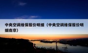 中央空调维保报价明细（中央空调维保报价明细南京）