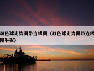 双色球走势图带连线图（双色球走势图带连线图牛彩）