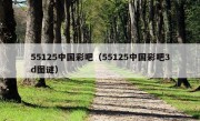 55125中国彩吧（55125中国彩吧3d图谜）