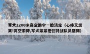 军犬1200米高空跳伞一脸淡定（心疼又想笑!高空索降,军犬紧紧抱住特战队员胳膊）