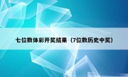 七位数体彩开奖结果（7位数历史中奖）