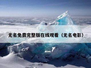 无名免费完整版在线观看（无名电影）