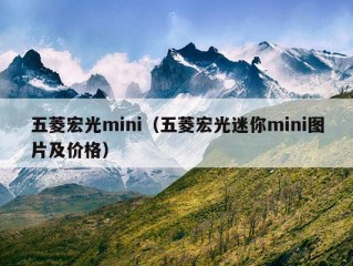 五菱宏光mini（五菱宏光迷你mini图片及价格）