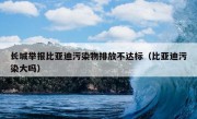 长城举报比亚迪污染物排放不达标（比亚迪污染大吗）