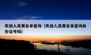 失信人员黑名单查询（失信人员黑名单查询身份证号码）